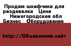  Продам шкафчики для раздевалки › Цена ­ 25 000 - Нижегородская обл. Бизнес » Оборудование   